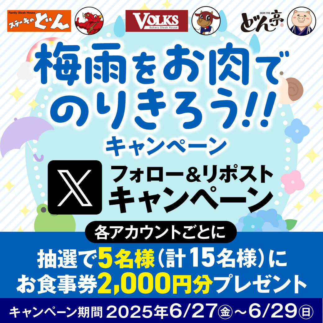 Ｘ　フォロー＆リツイートキャンペーン